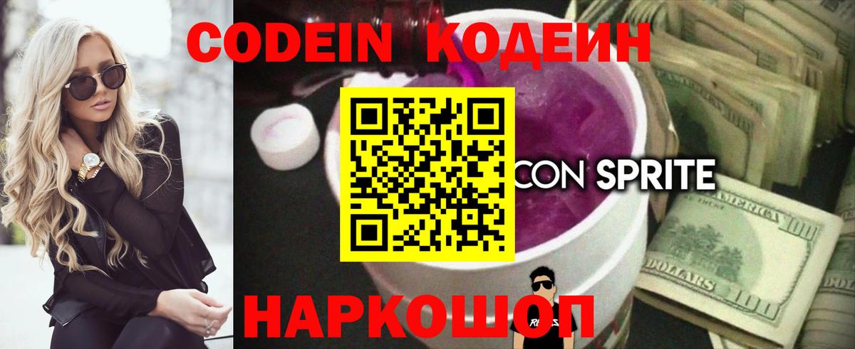 Кодеиновый сироп Lean Purple Drank  Codein напиток Lean (лин)  Кольчугино  Вход с VPN 